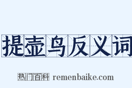 提壶鸟反义词是什么意思的图片